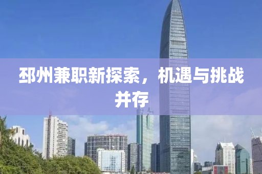 邳州兼職新探索，機(jī)遇與挑戰(zhàn)并存