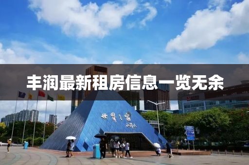 豐潤(rùn)最新租房信息一覽無(wú)余