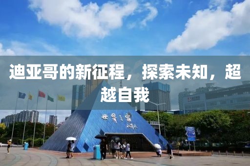 迪亞哥的新征程，探索未知，超越自我