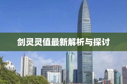 劍靈靈值最新解析與探討