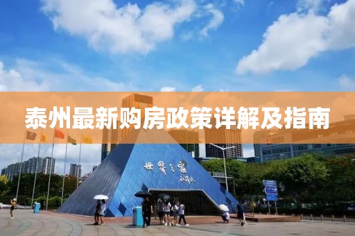泰州最新購房政策詳解及指南