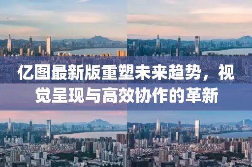 億圖最新版重塑未來趨勢，視覺呈現(xiàn)與高效協(xié)作的革新