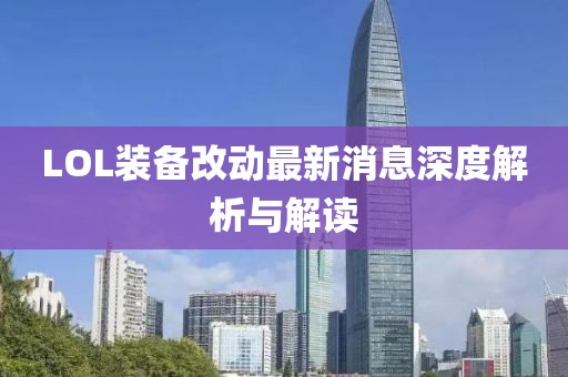 LOL裝備改動(dòng)最新消息深度解析與解讀