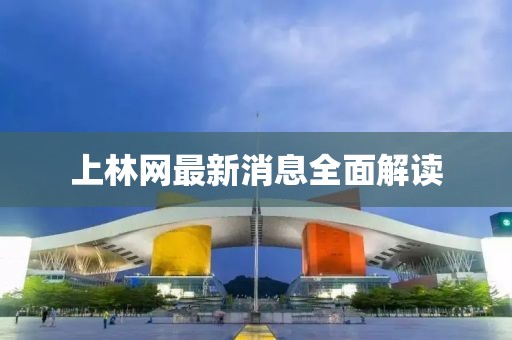 上林網(wǎng)最新消息全面解讀