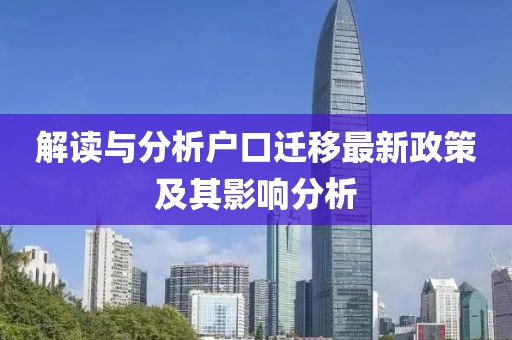 解讀與分析戶口遷移最新政策及其影響分析