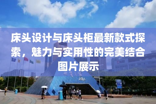 床頭設(shè)計與床頭柜最新款式探索，魅力與實用性的完美結(jié)合圖片展示