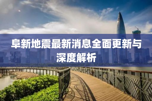 阜新地震最新消息全面更新與深度解析