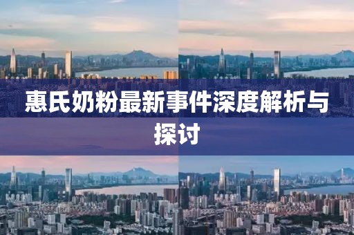 惠氏奶粉最新事件深度解析與探討