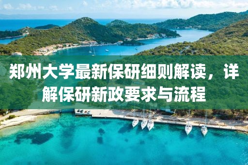 鄭州大學(xué)最新保研細(xì)則解讀，詳解保研新政要求與流程