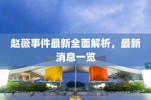 趙薇事件最新全面解析，最新消息一覽