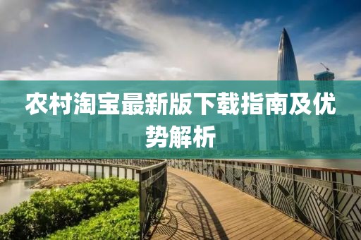 農(nóng)村淘寶最新版下載指南及優(yōu)勢解析