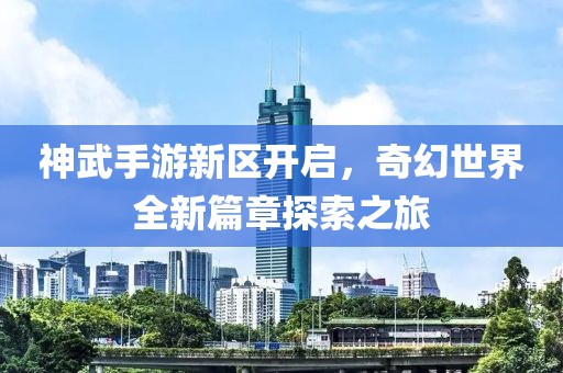 神武手游新區(qū)開啟，奇幻世界全新篇章探索之旅
