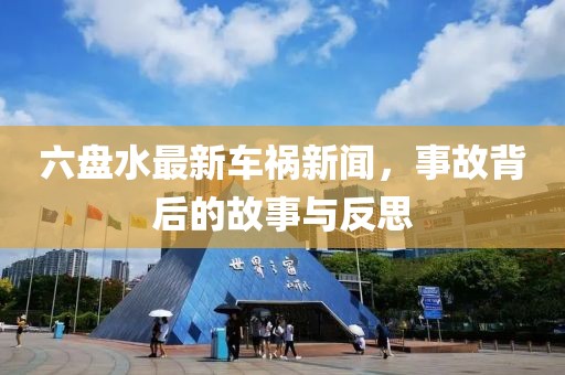 六盤水最新車禍新聞，事故背后的故事與反思