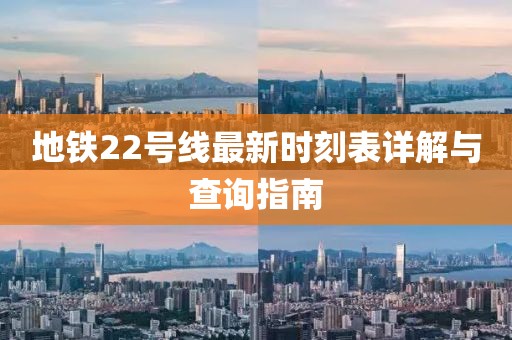 地鐵22號(hào)線(xiàn)最新時(shí)刻表詳解與查詢(xún)指南