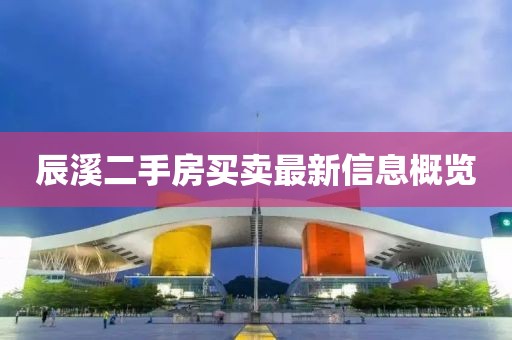 辰溪二手房買賣最新信息概覽