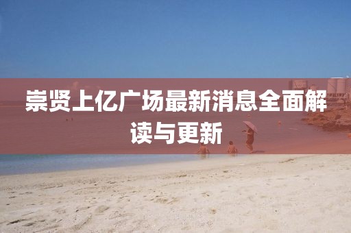 崇賢上億廣場最新消息全面解讀與更新