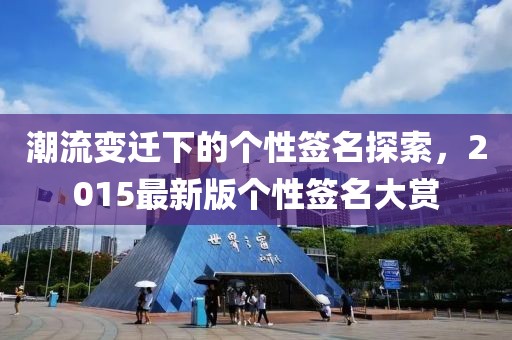 潮流變遷下的個性簽名探索，2015最新版?zhèn)€性簽名大賞