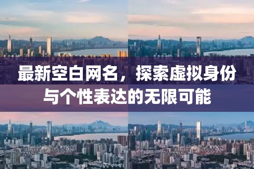 最新空白網名，探索虛擬身份與個性表達的無限可能