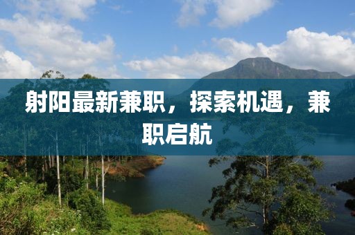 射陽(yáng)最新兼職，探索機(jī)遇，兼職啟航
