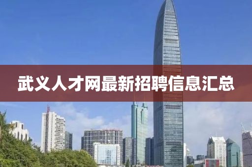 武義人才網(wǎng)最新招聘信息匯總