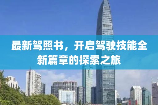 最新駕照書，開啟駕駛技能全新篇章的探索之旅
