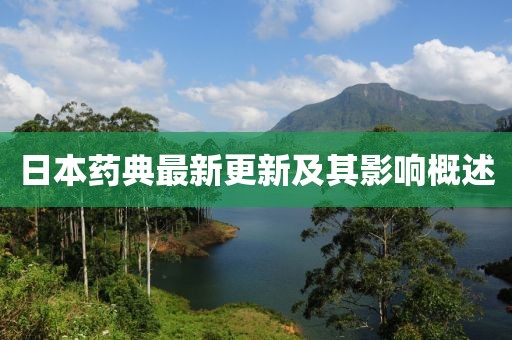 日本藥典最新更新及其影響概述