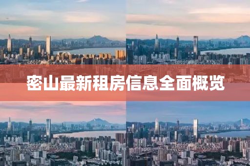 密山最新租房信息全面概覽