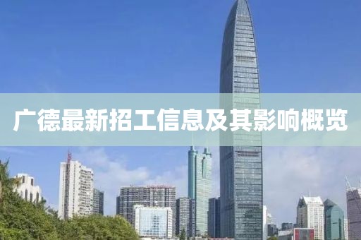廣德最新招工信息及其影響概覽