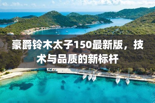 豪爵鈴木太子150最新版，技術(shù)與品質(zhì)的新標(biāo)桿