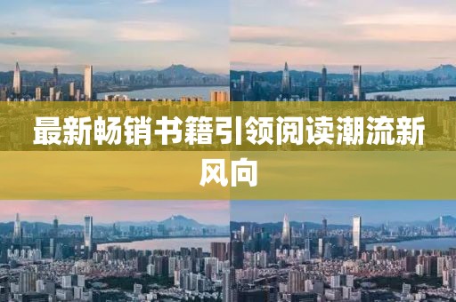 最新暢銷書籍引領閱讀潮流新風向