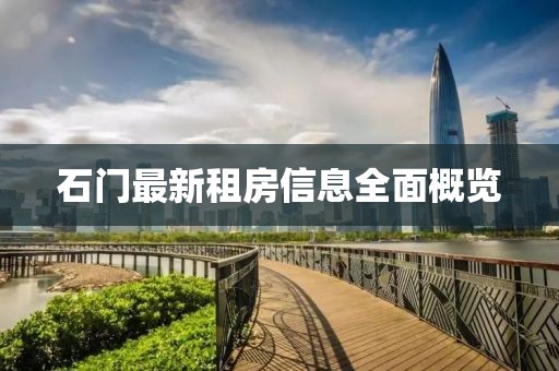石門最新租房信息全面概覽