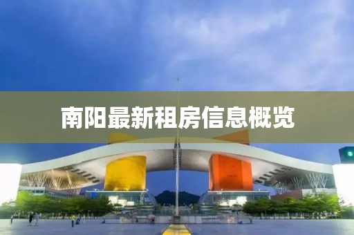 南陽(yáng)最新租房信息概覽
