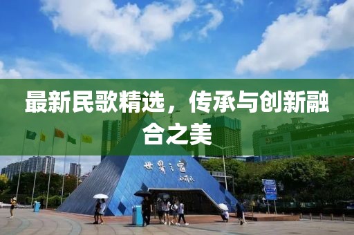 最新民歌精選，傳承與創(chuàng)新融合之美