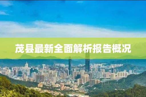 茂縣最新全面解析報(bào)告概況