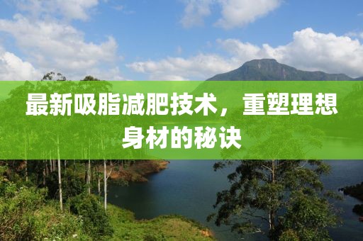 最新吸脂減肥技術，重塑理想身材的秘訣