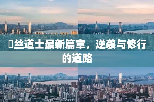 屌絲道士最新篇章，逆襲與修行的道路