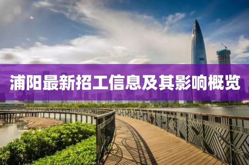 浦陽最新招工信息及其影響概覽