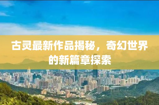 漏刀怪 第17頁(yè)