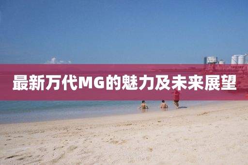最新萬代MG的魅力及未來展望