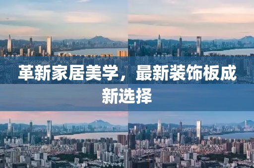 革新家居美學(xué)，最新裝飾板成新選擇
