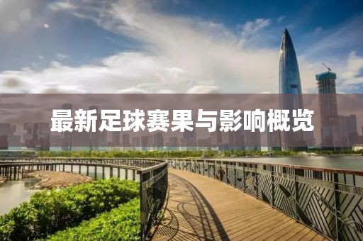 最新足球賽果與影響概覽