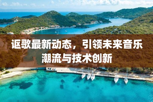 謳歌最新動態(tài)，引領未來音樂潮流與技術創(chuàng)新