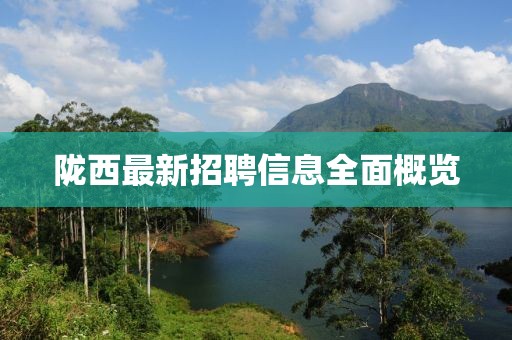 隴西最新招聘信息全面概覽