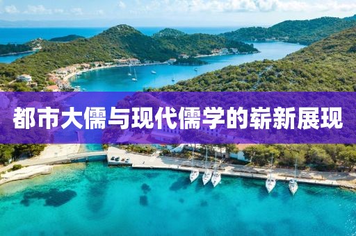 都市大儒與現(xiàn)代儒學(xué)的嶄新展現(xiàn)