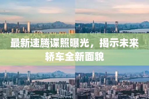 最新速騰諜照曝光，揭示未來(lái)轎車全新面貌