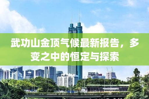 武功山金頂氣候最新報(bào)告，多變之中的恒定與探索