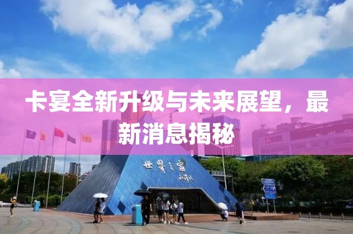 卡宴全新升級與未來展望，最新消息揭秘