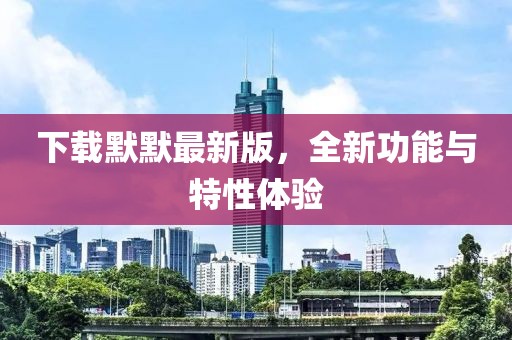 下載默默最新版，全新功能與特性體驗