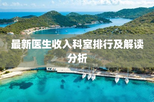 最新醫(yī)生收入科室排行及解讀分析