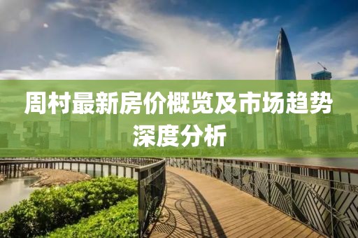周村最新房價概覽及市場趨勢深度分析
